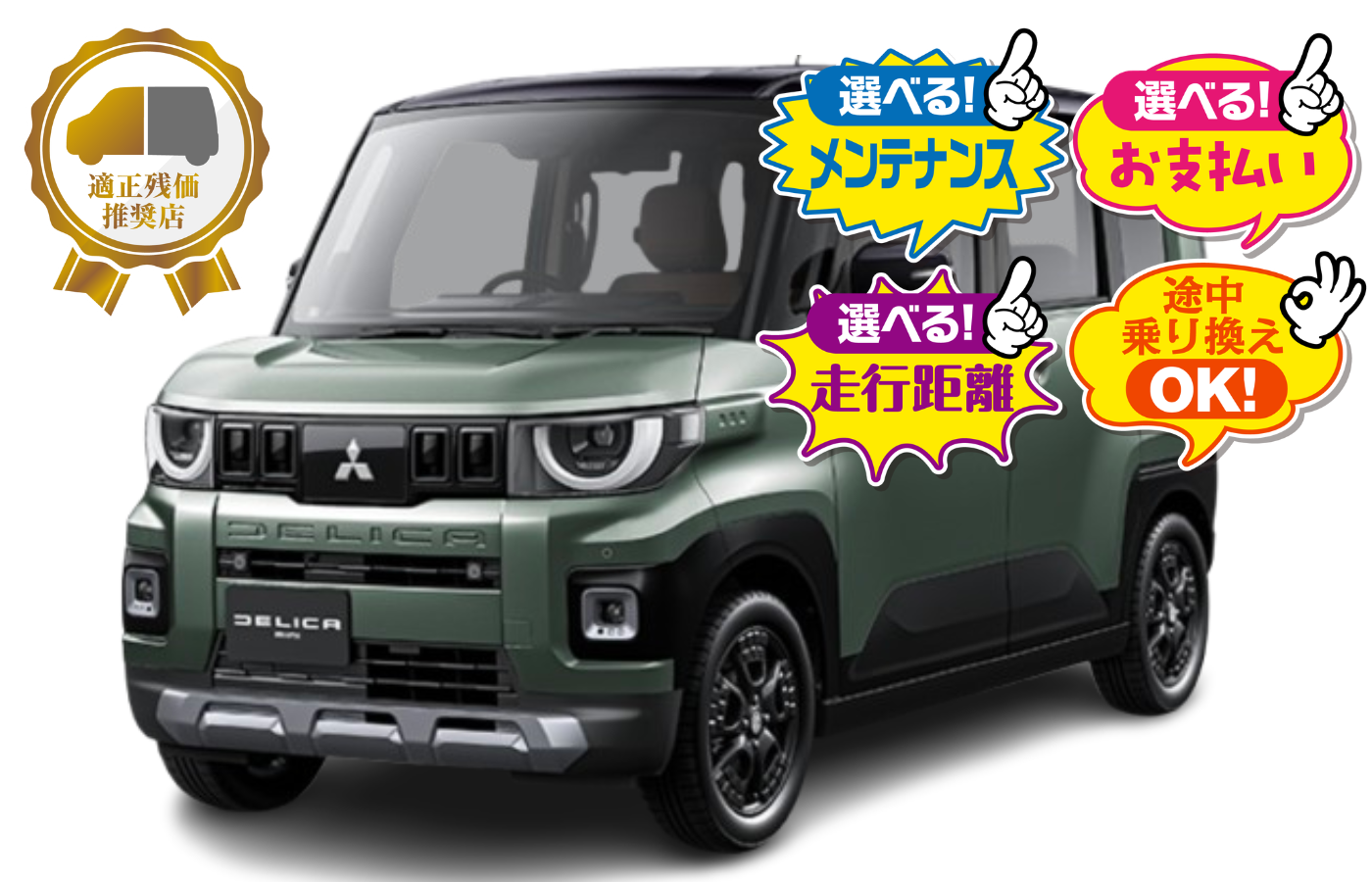 DELICA MINIG Premium